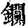 《康熙字典》