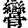 《康熙字典》