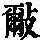 《康熙字典》