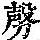 《康熙字典》