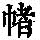 《康熙字典》