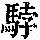 《康熙字典》