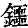 《康熙字典》