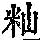 《康熙字典》