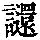 《康熙字典》