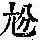 《康熙字典》