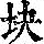 《康熙字典》