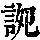 《康熙字典》
