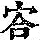 《康熙字典》