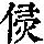 《康熙字典》