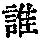 《康熙字典》