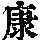 《康熙字典》