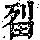 《康熙字典》
