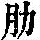 《康熙字典》
