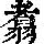《康熙字典》
