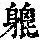 《康熙字典》