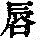 《康熙字典》