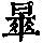 《康熙字典》