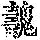 《康熙字典》