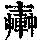 《康熙字典》
