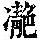 《康熙字典》
