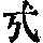 《康熙字典》