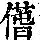 《康熙字典》