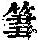 《康熙字典》