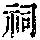 《康熙字典》