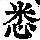 《康熙字典》