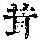《康熙字典》