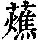 《康熙字典》