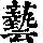 《康熙字典》