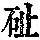 《康熙字典》