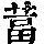 《康熙字典》