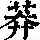 《康熙字典》