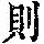 《康熙字典》