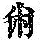 《康熙字典》