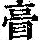 《康熙字典》