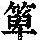 《康熙字典》