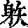 《康熙字典》