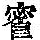 《康熙字典》