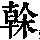 《康熙字典》
