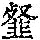 《康熙字典》