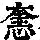 《康熙字典》