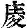 《康熙字典》