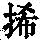 《康熙字典》