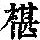 《康熙字典》