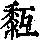 《康熙字典》