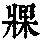 《康熙字典》